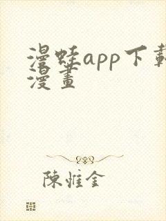 漫蛙app下载漫画
