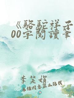 《骆驼祥子》300字阅读笔记