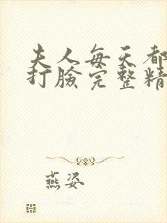 夫人每天都在线打脸完整精校版