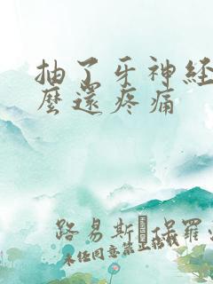 抽了牙神经后怎么还疼痛