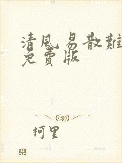清风易散难相爱免费版