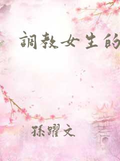 调教女生的小说