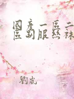 国产一区二区三区制服丝袜