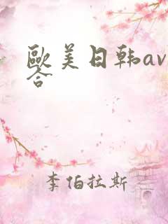欧美日韩av综合