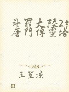 斗罗大陆2绝世唐门传灵塔