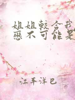 姐姐较合我的初恋不可能是亲姐姐第一季