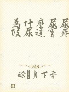 为什么尿尿的时候尿道会疼