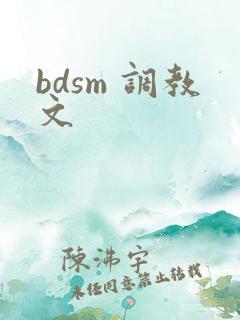 bdsm 调教文