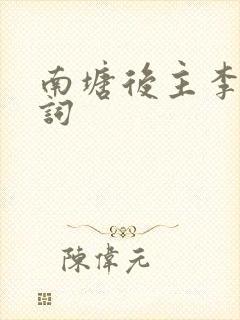 南塘后主李煜诗词