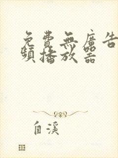 免费无广告的视频播放器
