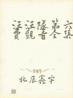 汪汪队第六季免费观看全集中文版