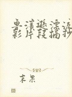 鲁滨逊漂流记精彩片段摘抄50字