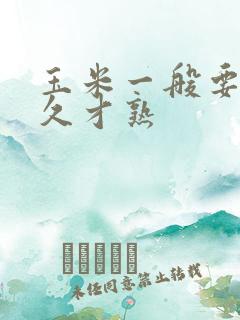 玉米一般要煮多久才熟