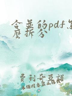 合并的pdf怎么拆分