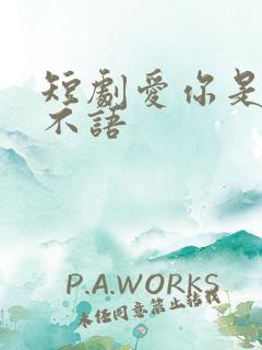 短剧爱你是青山不语