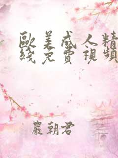 欧美成人精品在线免费视频