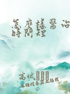 怎么样医治男性时间短