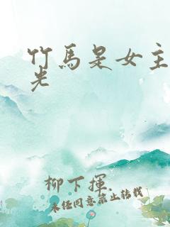 竹马是女主白月光