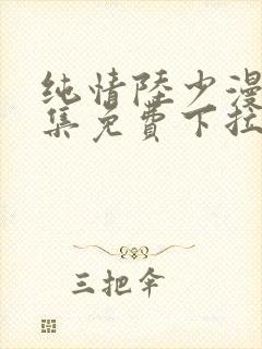 纯情陆少漫画全集免费下拉式六漫画