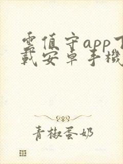 云值守app下载安卓手机