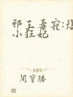 邪王毒宠:爆萌小狂妃