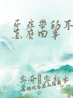 牙疼带的耳朵疼怎么回事