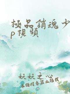 极品销魂少妇露p视频