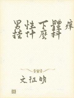 男性下体痒应该挂什么科