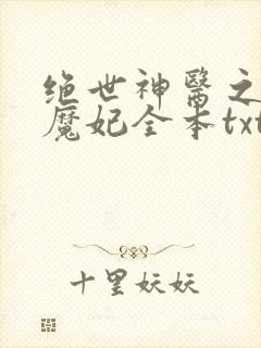绝世神医之逆天魔妃全本txt下载