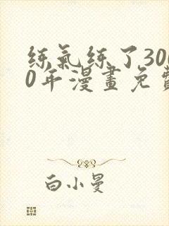练气练了3000年漫画免费下拉漫画