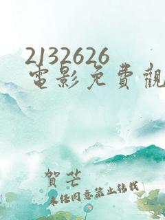 2132626电影免费观看