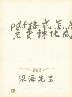 pdf格式怎么免费转化成word