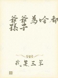 爷爷为啥都喜欢孙子