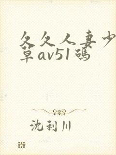 久久人妻少妇嫩草av51码