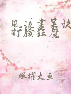 风流书呆快穿之打脸狂魔