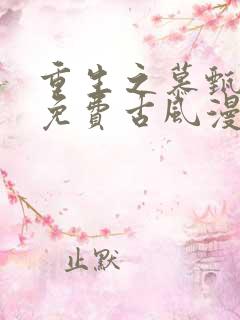 重生之慕甄漫画免费古风漫画