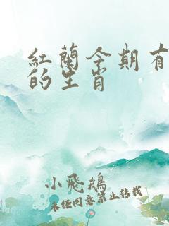 红兰今期有玄机的生肖