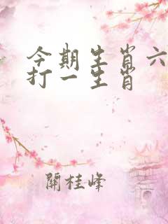 今期生肖六七加打一生肖