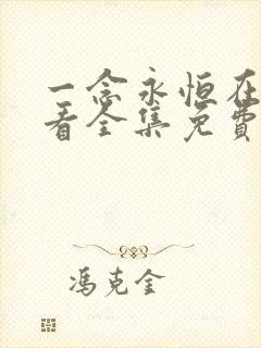 一念永恒在线观看全集免费播放最新