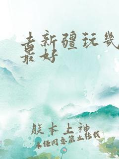 去新疆玩几月份最好