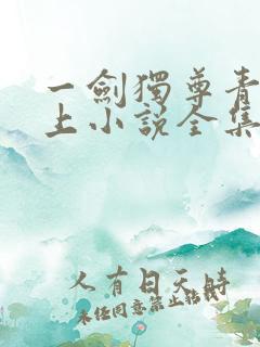 一剑独尊青鸾峰上小说全集完整版txt