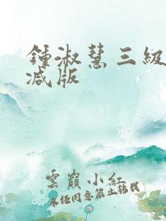 钟淑慧三级无删减版