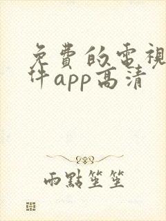 免费的电视剧软件app高清
