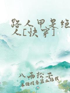 路人甲是绝色美人[快穿]