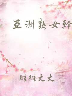 亚洲熟女干逼