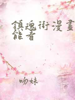 镇魂街漫画哪儿能看