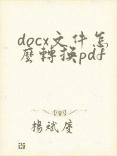docx文件怎么转换pdf