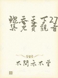 鲲吞天下274集免费观看