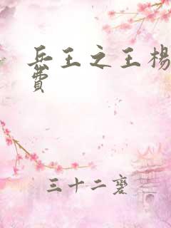 兵王之王杨奇免费