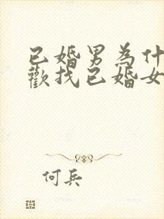 已婚男为什么喜欢找已婚女做情人